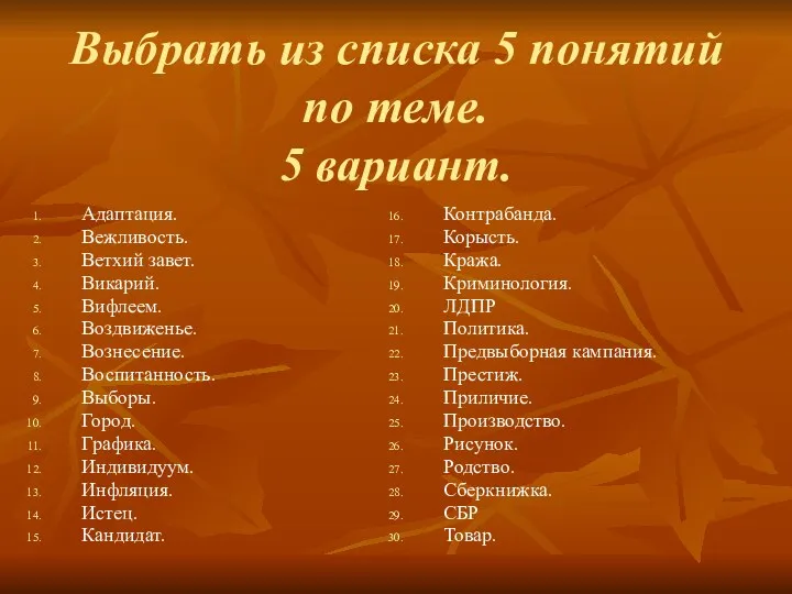 Выбрать из списка 5 понятий по теме. 5 вариант. Контрабанда.