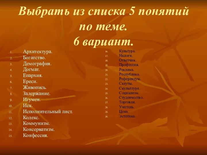 Выбрать из списка 5 понятий по теме. 6 вариант. Архитектура.