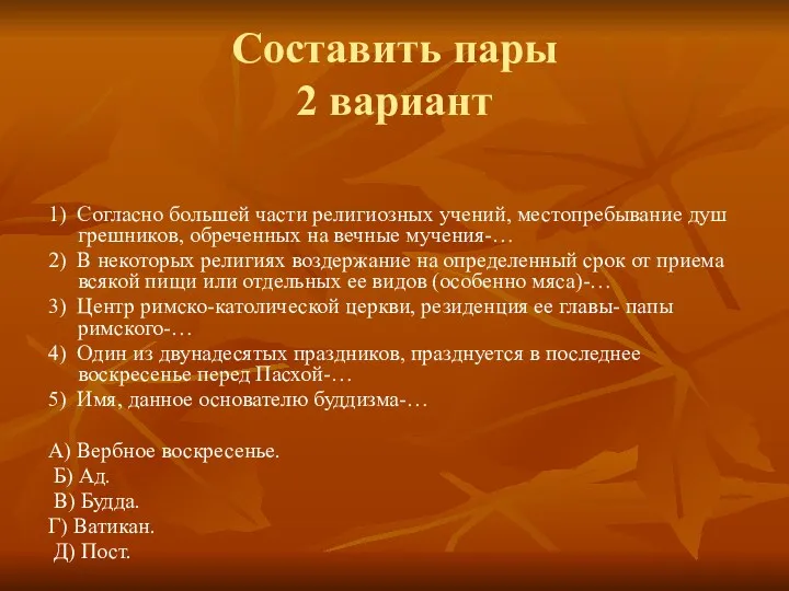 Составить пары 2 вариант 1) Согласно большей части религиозных учений,