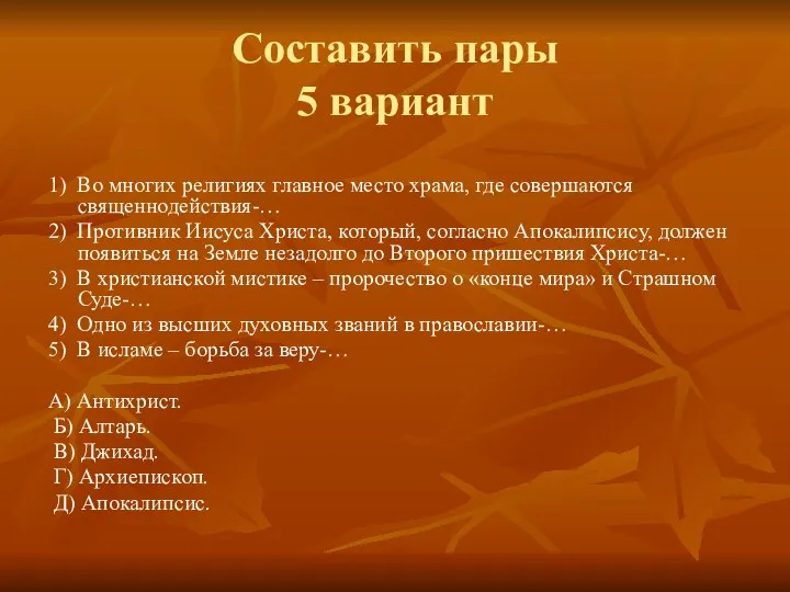 Составить пары 5 вариант 1) Во многих религиях главное место