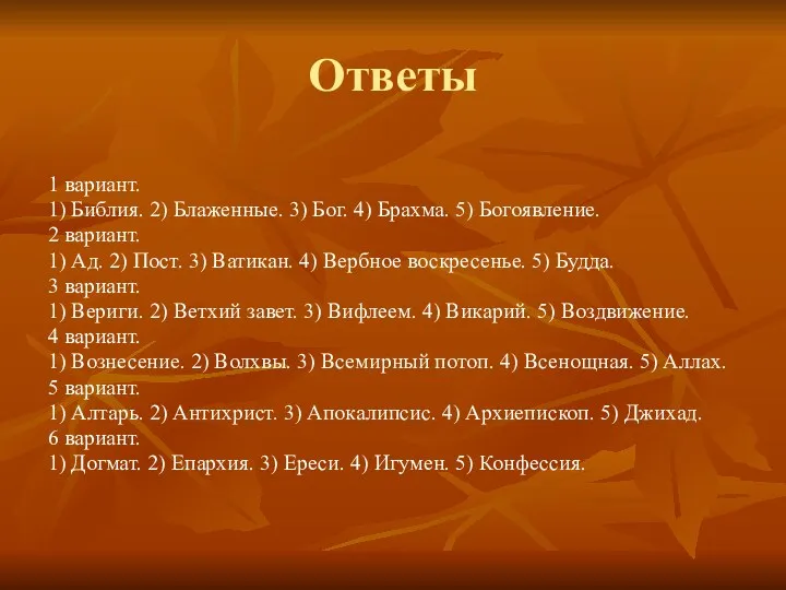 Ответы 1 вариант. 1) Библия. 2) Блаженные. 3) Бог. 4)