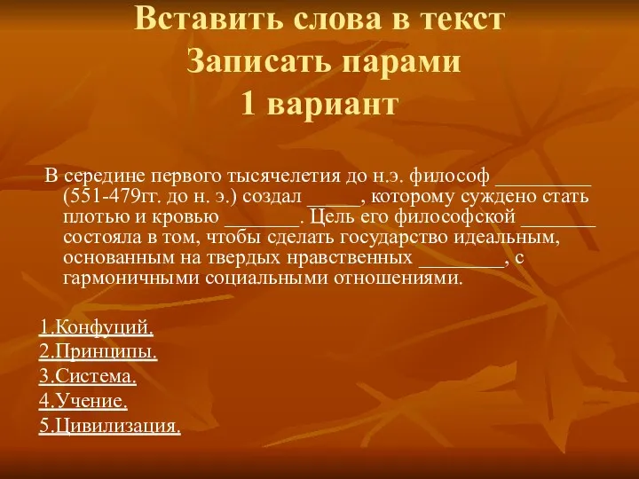 Вставить слова в текст Записать парами 1 вариант В середине