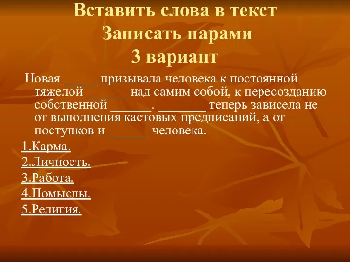 Вставить слова в текст Записать парами 3 вариант Новая _____