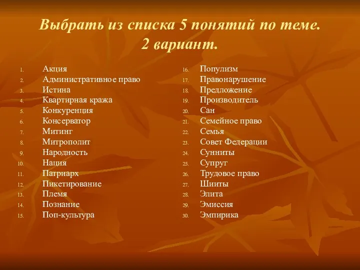 Выбрать из списка 5 понятий по теме. 2 вариант. Акция