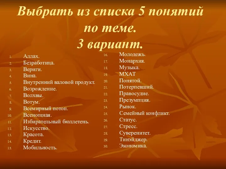 Выбрать из списка 5 понятий по теме. 3 вариант. Аллах.