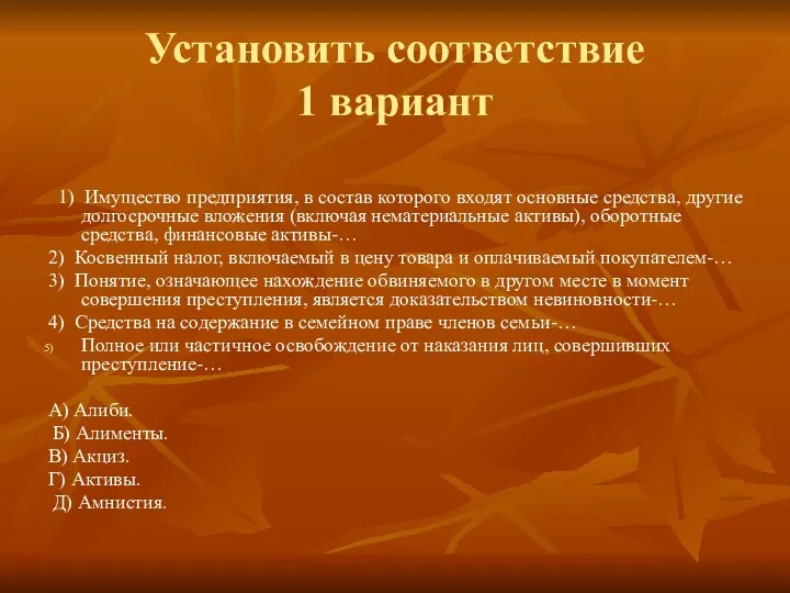 Установить соответствие 1 вариант 1) Имущество предприятия, в состав которого