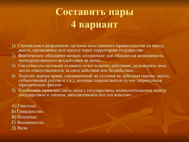 Составить пары 4 вариант 1) Специальное разрешение органов иностранного правительства