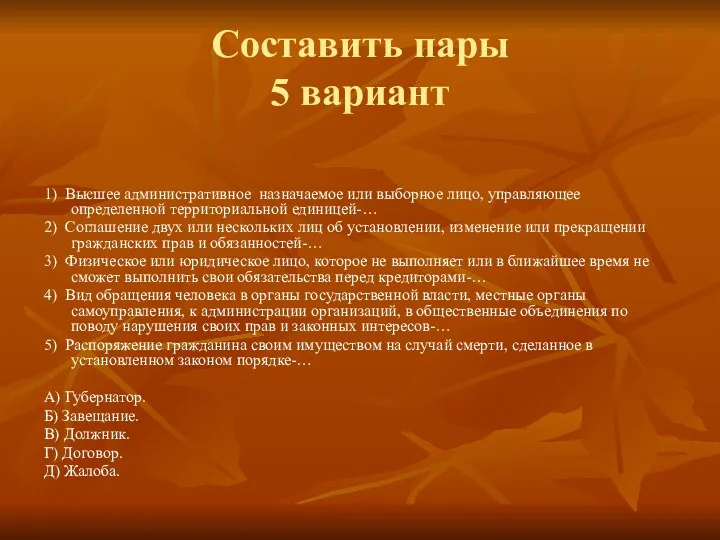 Составить пары 5 вариант 1) Высшее административное назначаемое или выборное