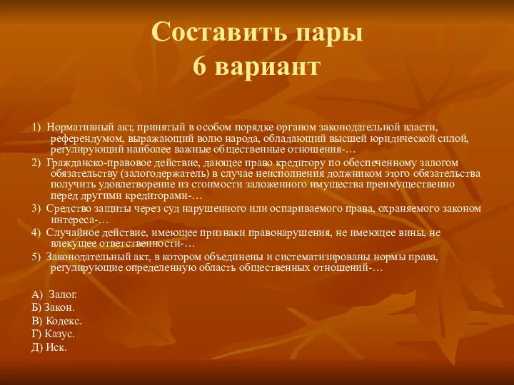 Составить пары 6 вариант 1) Нормативный акт, принятый в особом