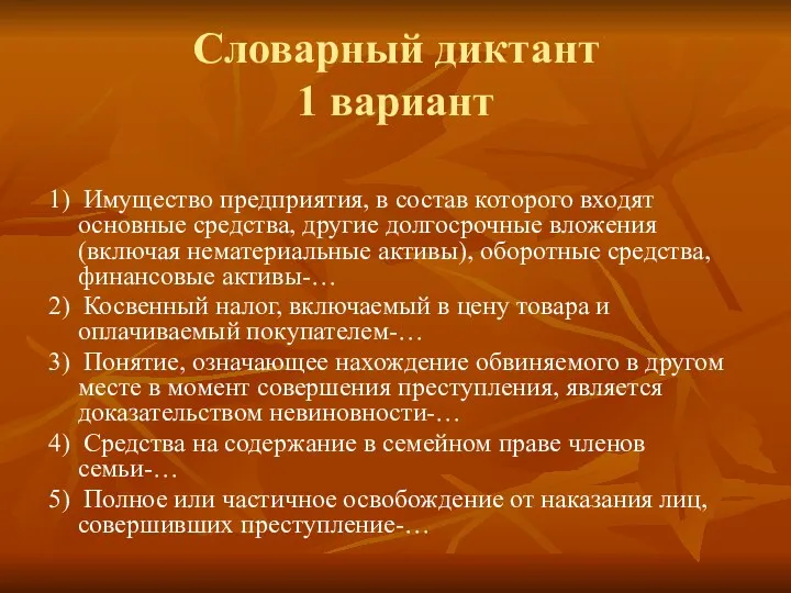 Словарный диктант 1 вариант 1) Имущество предприятия, в состав которого