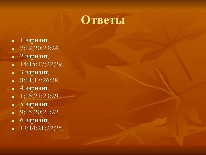 Ответы 1 вариант. 7;12;20;23;24. 2 вариант. 14;15;17;22;29. 3 вариант. 8;11;17;26;28.