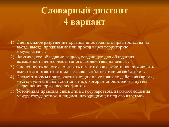 Словарный диктант 4 вариант 1) Специальное разрешение органов иностранного правительства