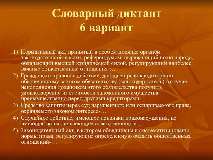 Словарный диктант 6 вариант 1) Нормативный акт, принятый в особом