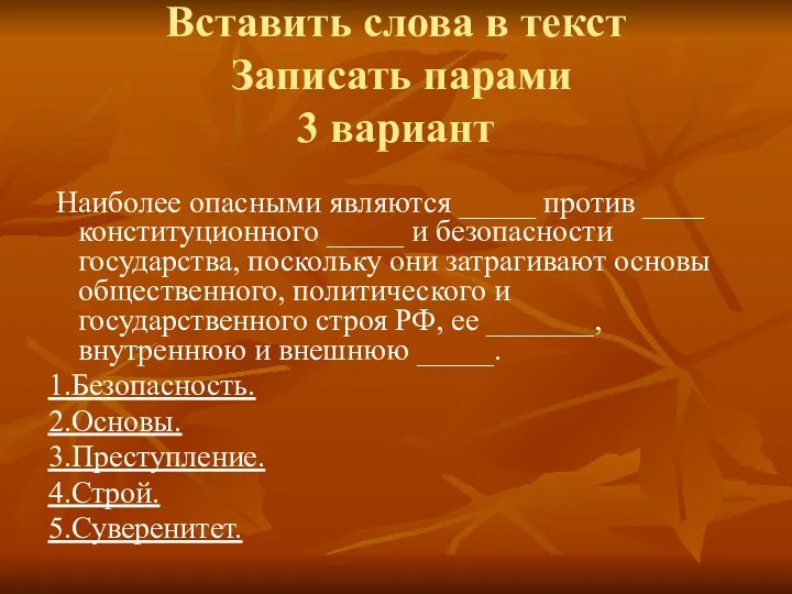 Вставить слова в текст Записать парами 3 вариант Наиболее опасными