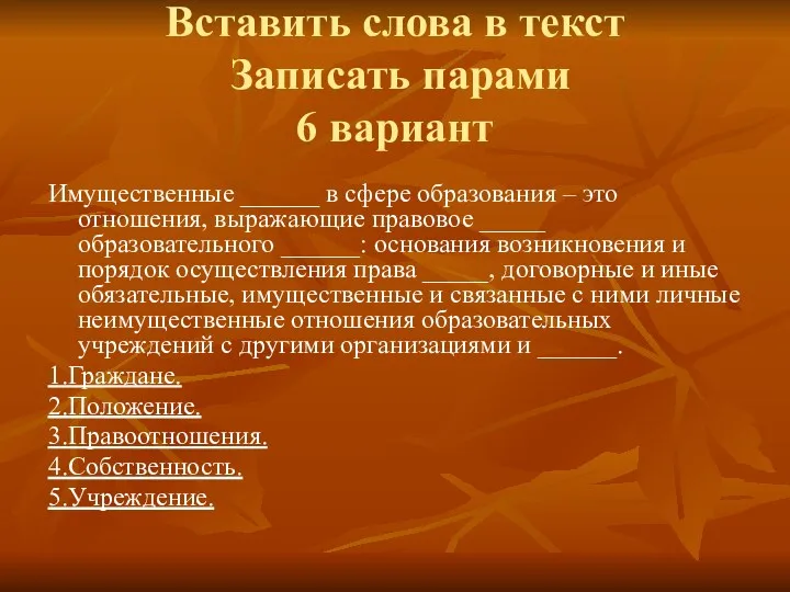 Вставить слова в текст Записать парами 6 вариант Имущественные ______