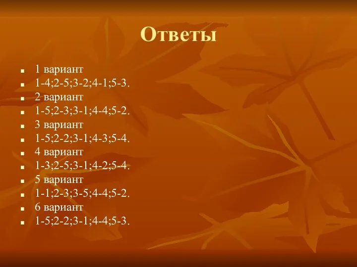 Ответы 1 вариант 1-4;2-5;3-2;4-1;5-3. 2 вариант 1-5;2-3;3-1;4-4;5-2. 3 вариант 1-5;2-2;3-1;4-3;5-4.