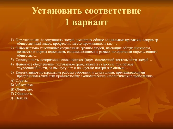 Установить соответствие 1 вариант 1) Определенная совокупность людей, имеющих общие