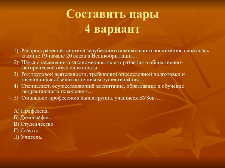 Составить пары 4 вариант 1) Распространенная система зарубежного внешкольного воспитания,