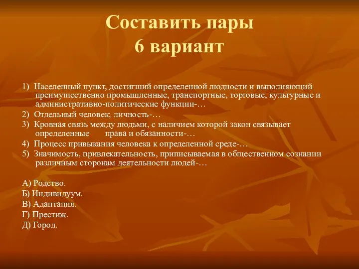 Составить пары 6 вариант 1) Населенный пункт, достигший определенной людности