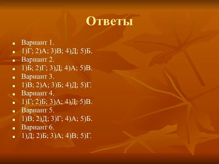 Ответы Вариант 1. 1)Г; 2)А; 3)В; 4)Д; 5)Б. Вариант 2.