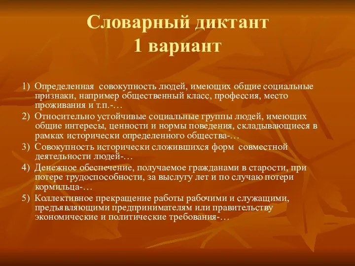 Словарный диктант 1 вариант 1) Определенная совокупность людей, имеющих общие