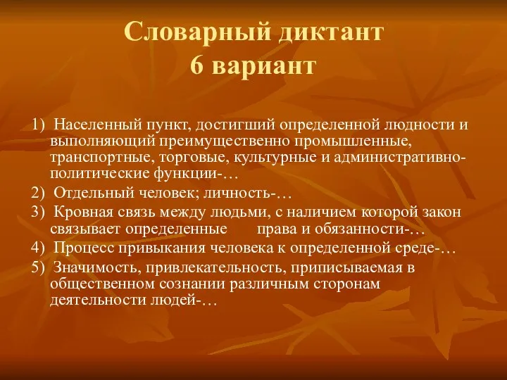 Словарный диктант 6 вариант 1) Населенный пункт, достигший определенной людности