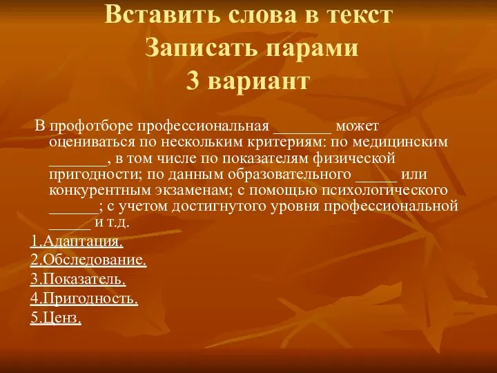 Вставить слова в текст Записать парами 3 вариант В профотборе