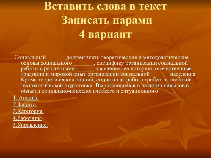 Вставить слова в текст Записать парами 4 вариант Социальный ______