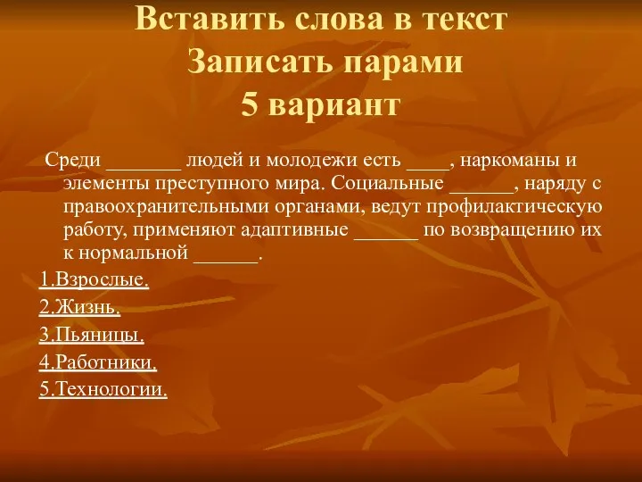 Вставить слова в текст Записать парами 5 вариант Среди _______