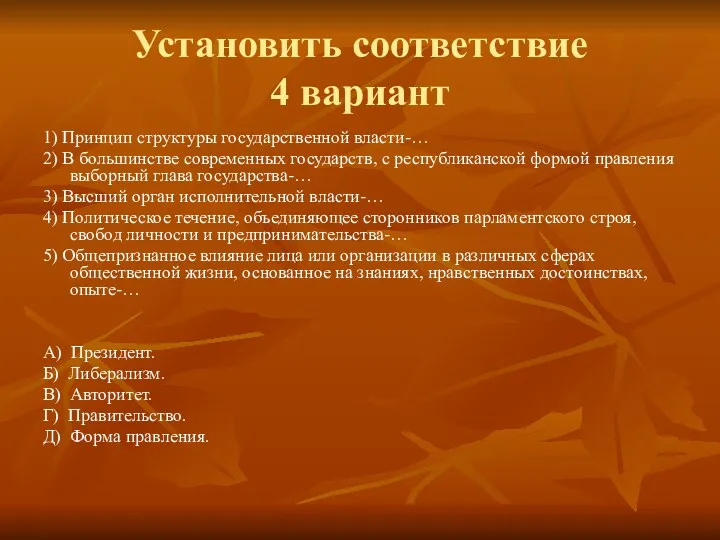 Установить соответствие 4 вариант 1) Принцип структуры государственной власти-… 2)