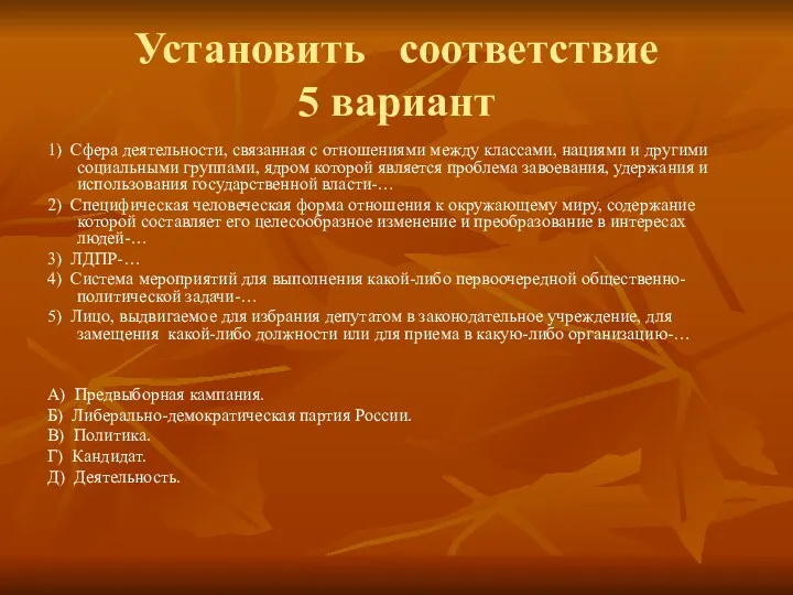 Установить соответствие 5 вариант 1) Сфера деятельности, связанная с отношениями