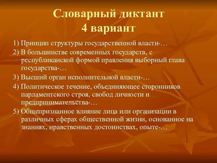 Словарный диктант 4 вариант 1) Принцип структуры государственной власти-… 2)