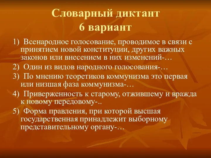 Словарный диктант 6 вариант 1) Всенародное голосование, проводимое в связи