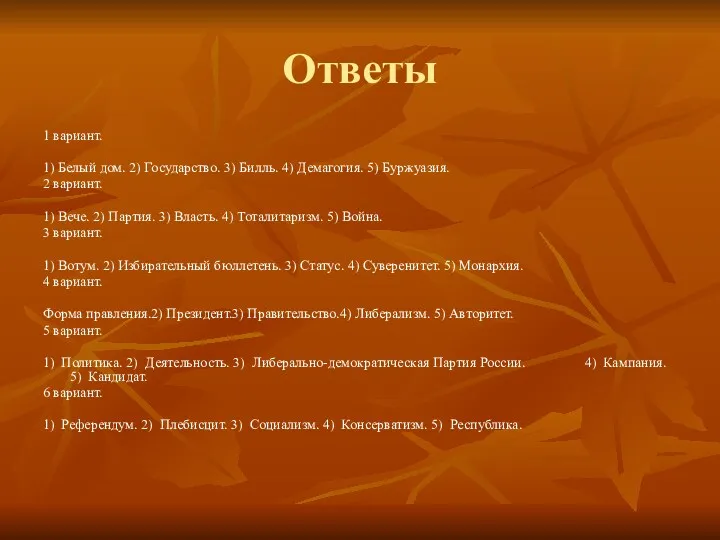 Ответы 1 вариант. 1) Белый дом. 2) Государство. 3) Билль.