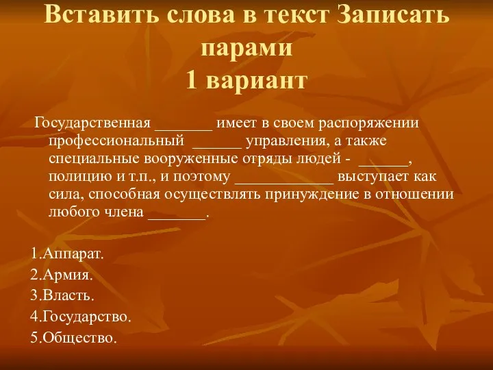 Вставить слова в текст Записать парами 1 вариант Государственная _______