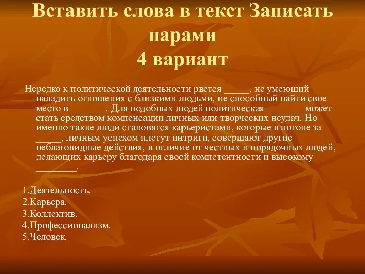 Вставить слова в текст Записать парами 4 вариант Нередко к