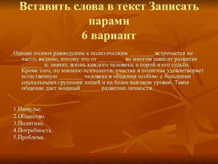 Вставить слова в текст Записать парами 6 вариант Однако полное