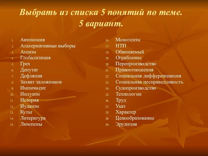 Выбрать из списка 5 понятий по теме. 5 вариант. Автономия