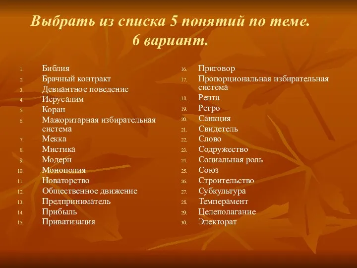 Выбрать из списка 5 понятий по теме. 6 вариант. Библия