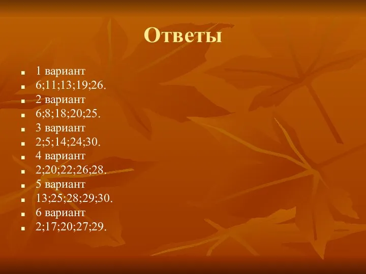 Ответы 1 вариант 6;11;13;19;26. 2 вариант 6;8;18;20;25. 3 вариант 2;5;14;24;30.