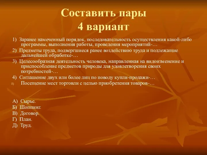 Составить пары 4 вариант 1) Заранее намеченный порядок, последовательность осуществления