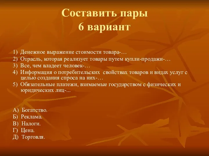 Составить пары 6 вариант 1) Денежное выражение стоимости товара-… 2)