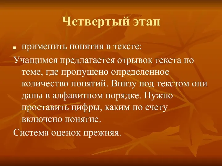 Четвертый этап применить понятия в тексте: Учащимся предлагается отрывок текста