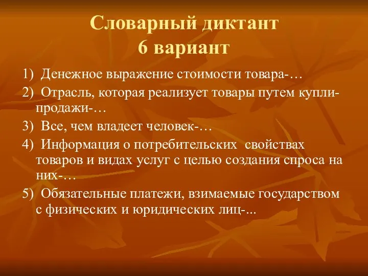 Словарный диктант 6 вариант 1) Денежное выражение стоимости товара-… 2)