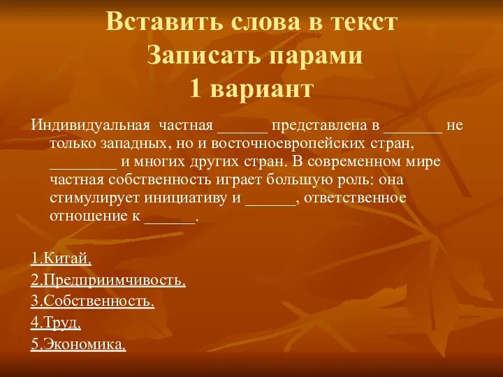 Вставить слова в текст Записать парами 1 вариант Индивидуальная частная