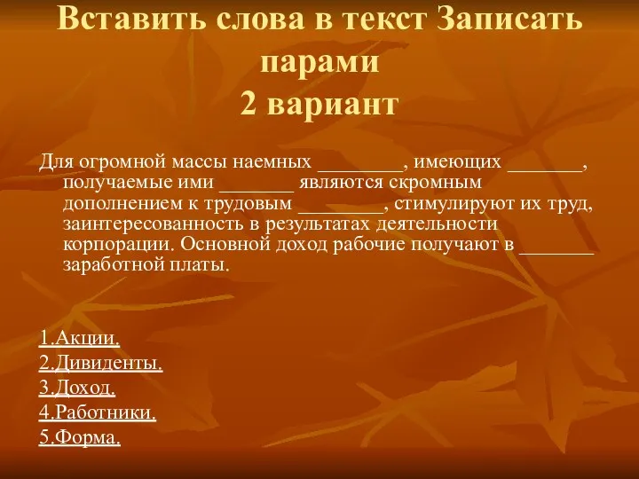 Вставить слова в текст Записать парами 2 вариант Для огромной