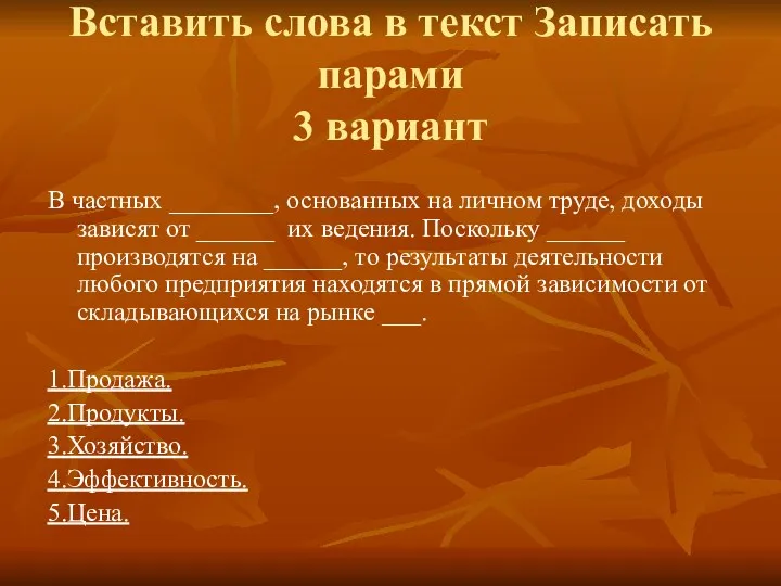 Вставить слова в текст Записать парами 3 вариант В частных