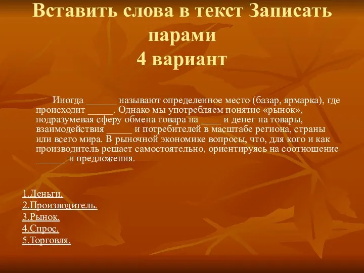 Вставить слова в текст Записать парами 4 вариант Иногда ______