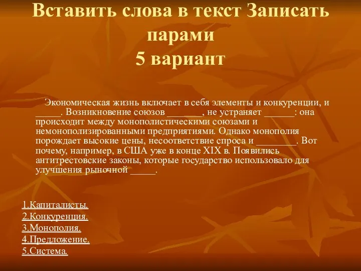 Вставить слова в текст Записать парами 5 вариант Экономическая жизнь