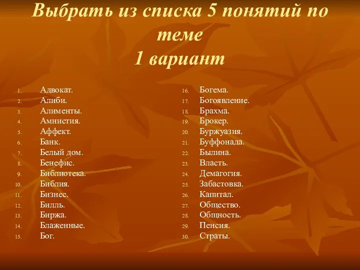 Выбрать из списка 5 понятий по теме 1 вариант Адвокат.